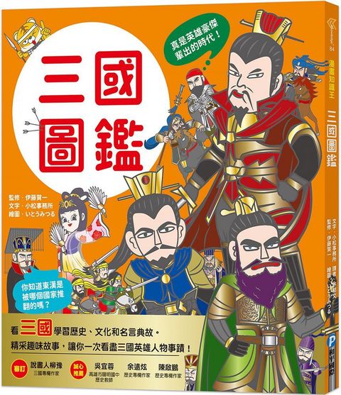 漫畫知識王：三國圖鑑
