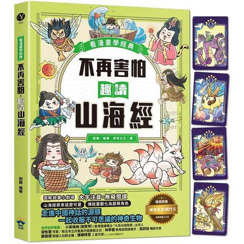 不再害怕，趣讀山海經【看漫畫學經典】：走進中國神話的源頭，一起收服不可思議的神奇生物