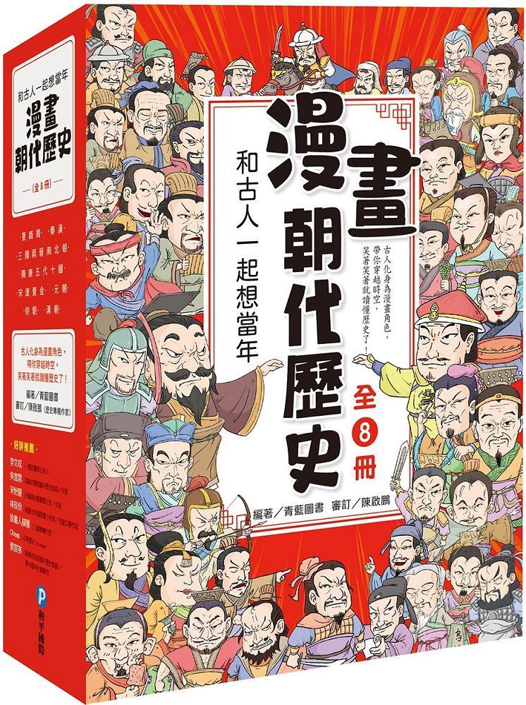  和古人一起想當年：漫畫朝代歷史【全套八冊，一次看懂從夏朝建立到清朝滅亡，橫跨四千年的各朝代歷史！】