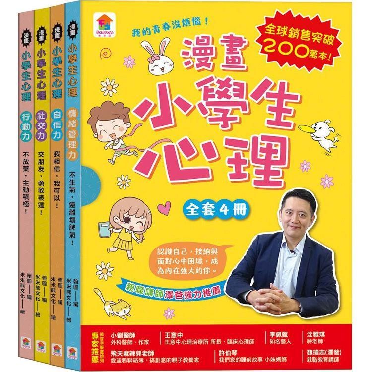  漫畫小學生心理【全套4冊】情緒管理力+自信力+社交力+行動力