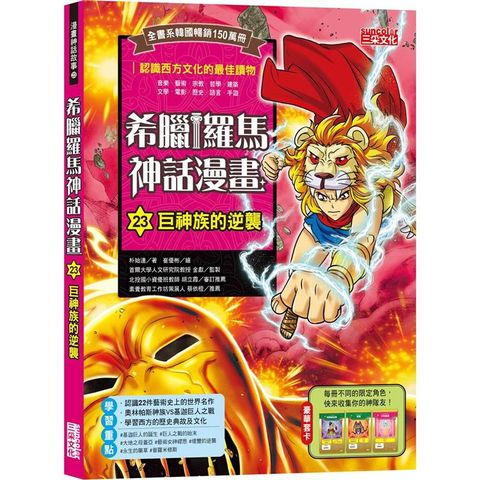 希臘羅馬神話漫畫 23：巨神族的逆襲