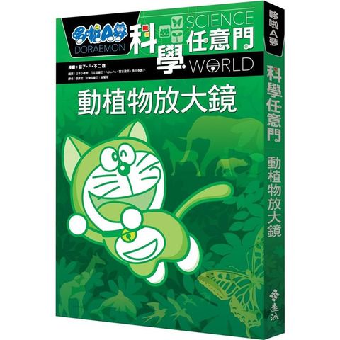 哆啦A夢科學任意門3：動植物放大鏡
