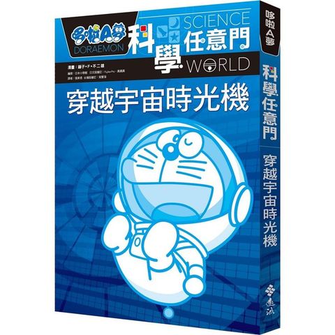 哆啦A夢科學任意門2：穿越宇宙時光機