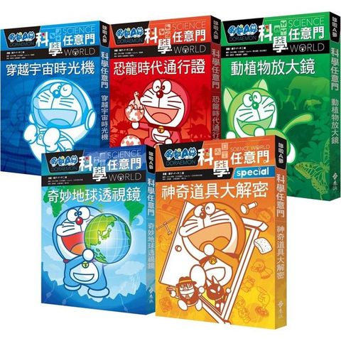 哆啦A夢科學任意門（1-5集）