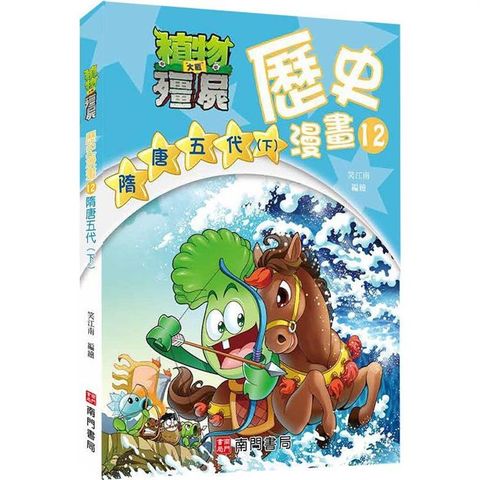 植物大戰殭屍歷史漫畫12隋唐五代(下)