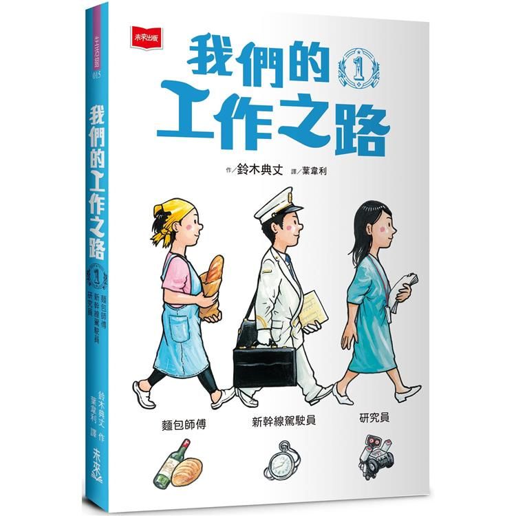  我們的工作之路1：麵包師傅/新幹線駕駛員/研究員