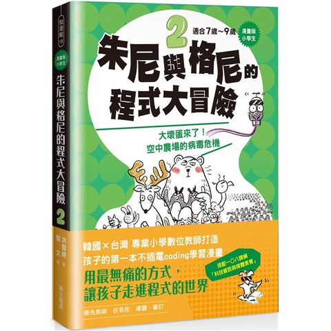 【漫畫版】小學生 朱尼與格尼的程式大冒險2：大壞蛋來了！空中農場的病毒危機