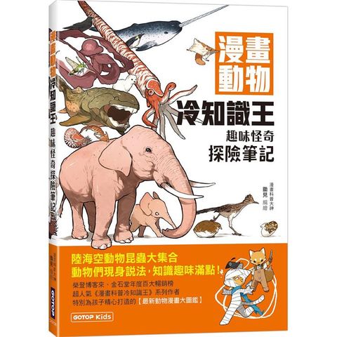 漫畫動物冷知識王：趣味怪奇探險筆記