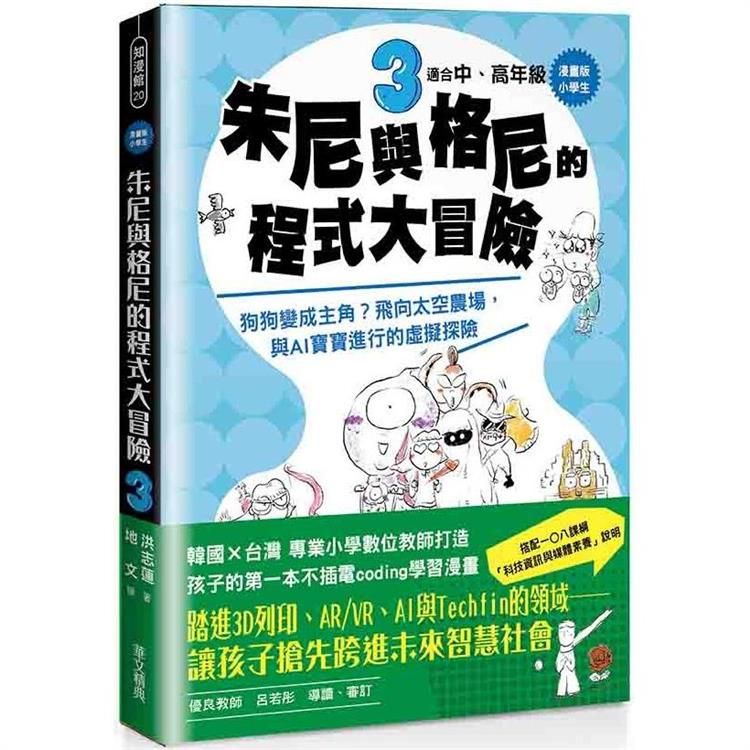  小學生 朱尼與格尼的程式大冒險3【漫畫版】：狗狗變成主角？飛向太空農場，與AI寶寶進行的虛擬探