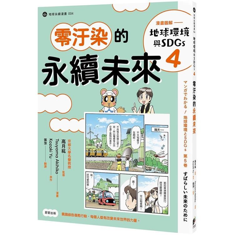  漫畫圖解—地球環境與SDGs4零汙染的永續未來