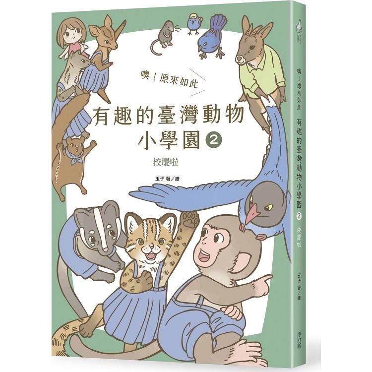  噢！原來如此 有趣的臺灣動物小學園2.校慶啦