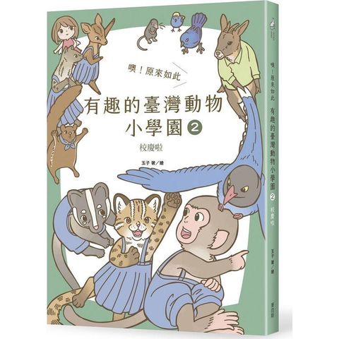 噢！原來如此 有趣的臺灣動物小學園2.校慶啦