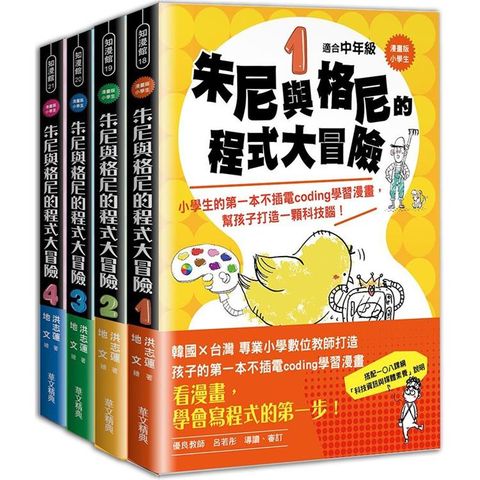 【漫畫版】小學生朱尼與格尼的程式大冒險{1~4套書}