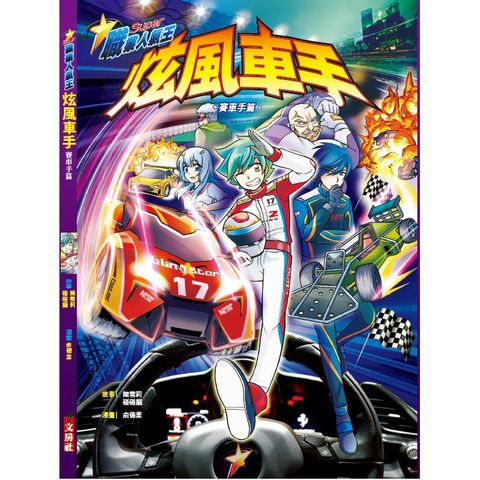 炫風車手(漫畫版)