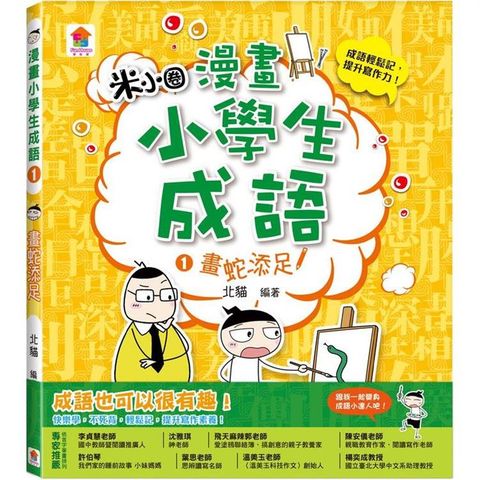 漫畫小學生成語1：畫蛇添足