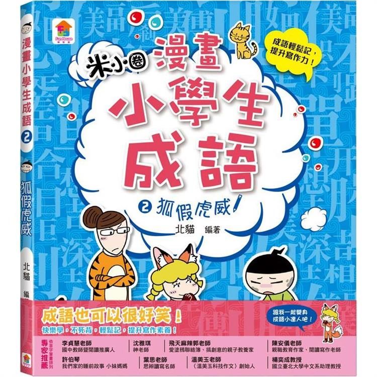  漫畫小學生成語2：狐假虎威