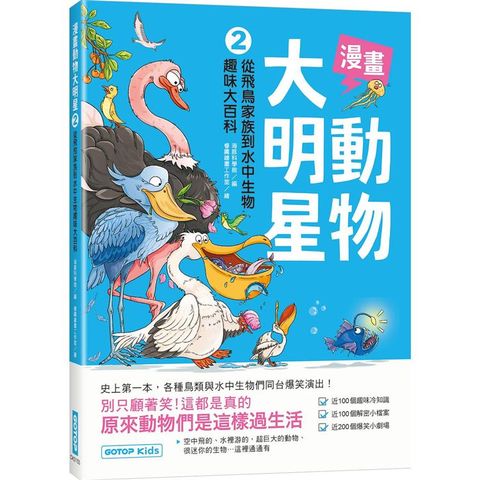 漫畫動物大明星2：從飛鳥家族到水中生物趣味大百科