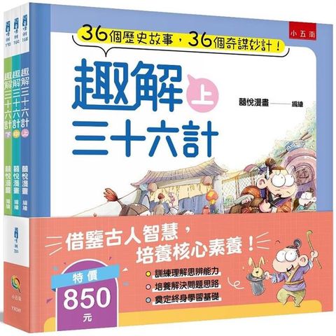 趣解三十六計套書（共3冊）