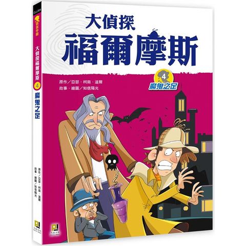 大偵探福爾摩斯４魔鬼之足