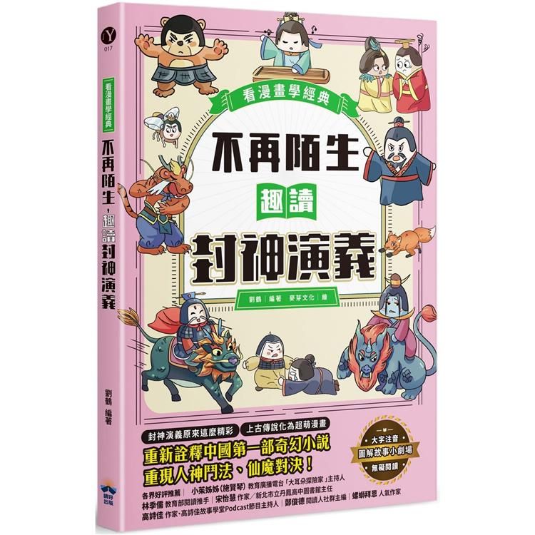  不再陌生，趣讀封神演義【看漫畫學經典】