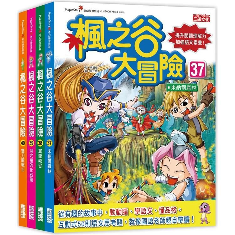  楓之谷大冒險套書【第十輯】(第37~40集)