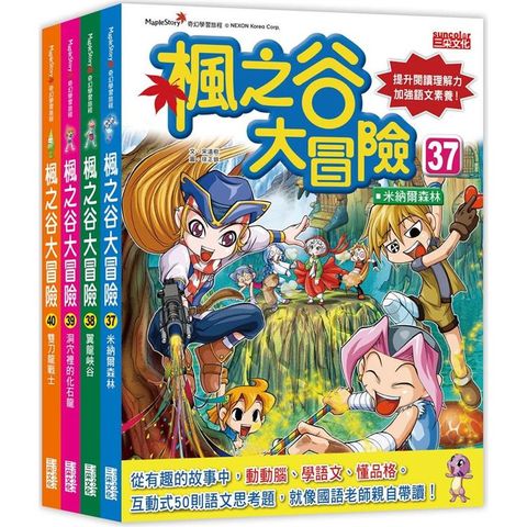 楓之谷大冒險套書【第十輯】(第37~40集)