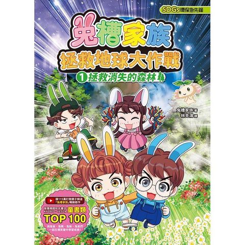 兔槽家族拯救地球大作戰1：拯救消失的森林【SDGs環保急先鋒】【推廣閱讀價199元限量版】