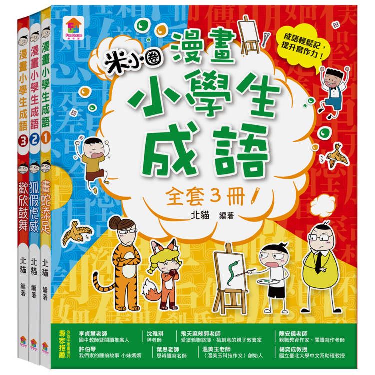  漫畫小學生成語【全套３冊】畫蛇添足+狐假虎威+歡欣鼓舞