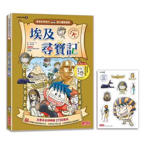 【新版】埃及尋寶記(世界歷史探險05)