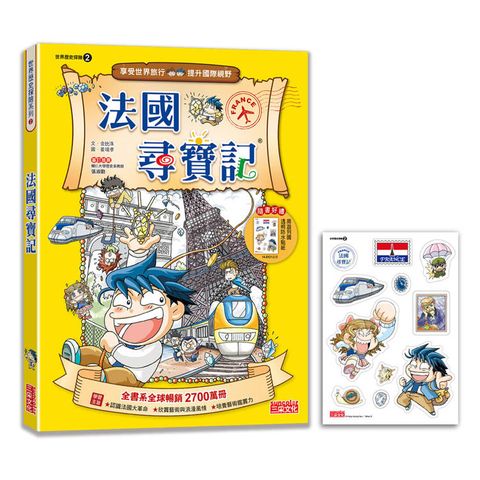 【新版】法國尋寶記(世界歷史探險02)