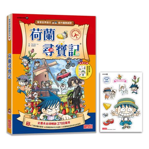 【新版】荷蘭尋寶記(世界歷史探險17)