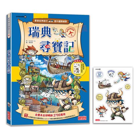 【新版】瑞典尋寶記(世界歷史探險30)