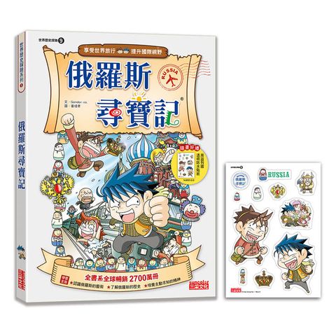 【新版】俄羅斯尋寶記(世界歷史探險09)