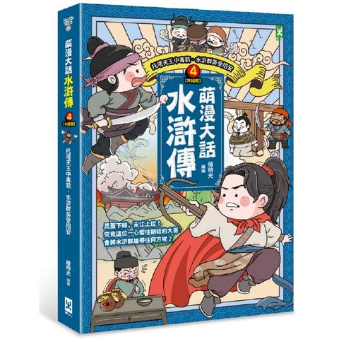 萌漫大話水滸傳(4)大結局【托塔天王中毒箭.水滸群英受招安】