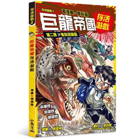 存活遊戲2 巨龍帝國存活遊戲 第二課：奪命恐龍篇