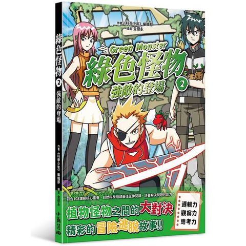 綠色怪物2 強敵的登場