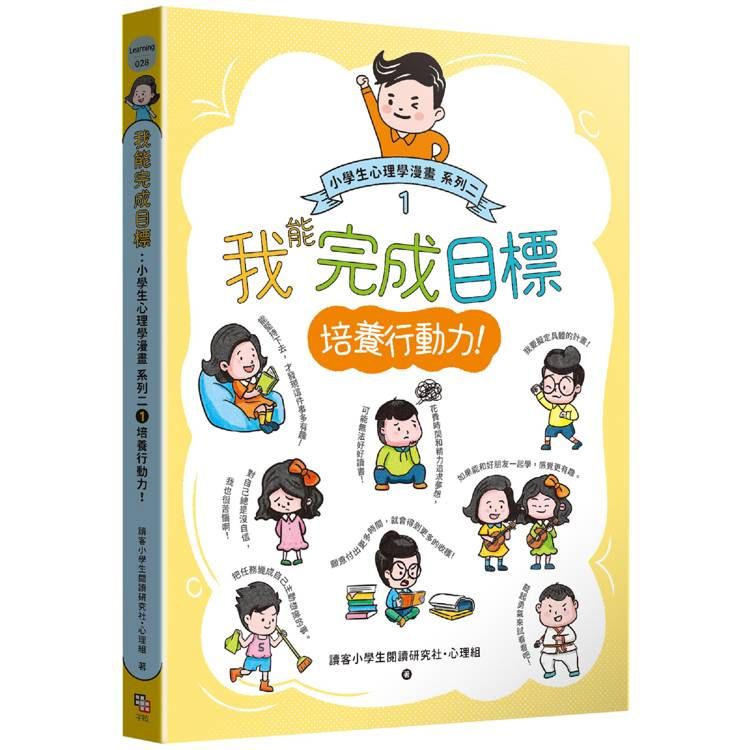  我能完成目標：小學生心理學漫畫 系列二 1培養行動力！