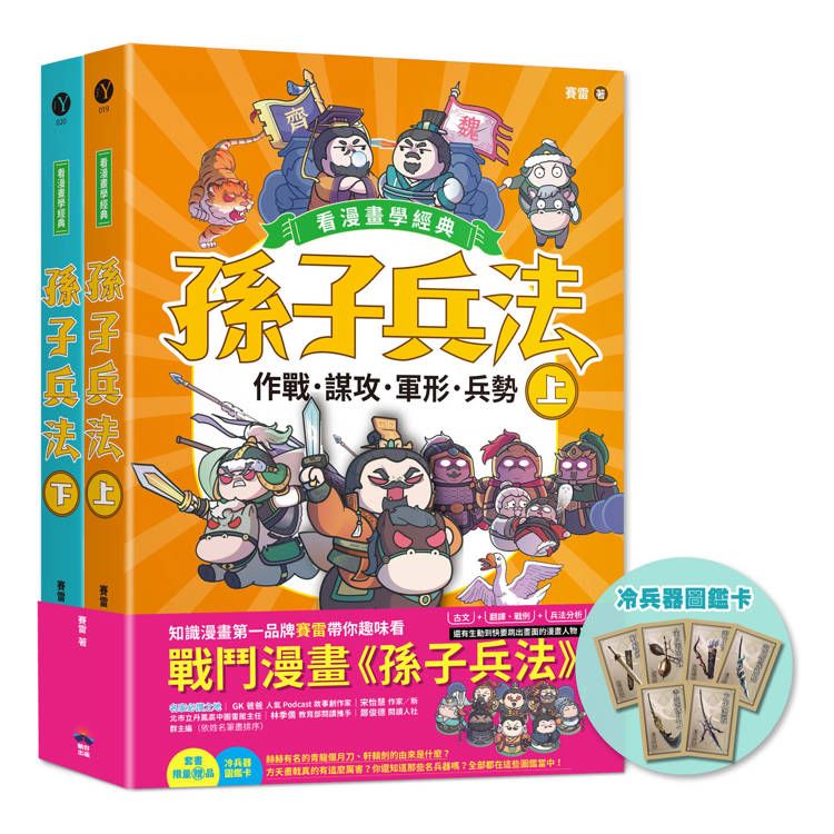  孫子兵法【看漫畫學經典】(上+下)：套書加贈限量「冷兵器圖鑑閃卡」