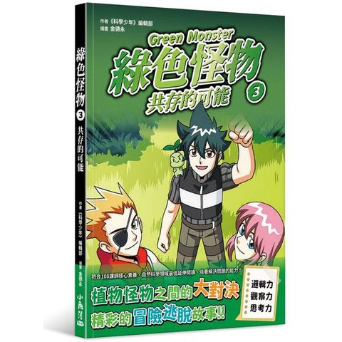 綠色怪物3 共存的可能