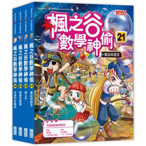 楓之谷數學神偷套書【第六輯】(第21~24冊)(無書盒版)