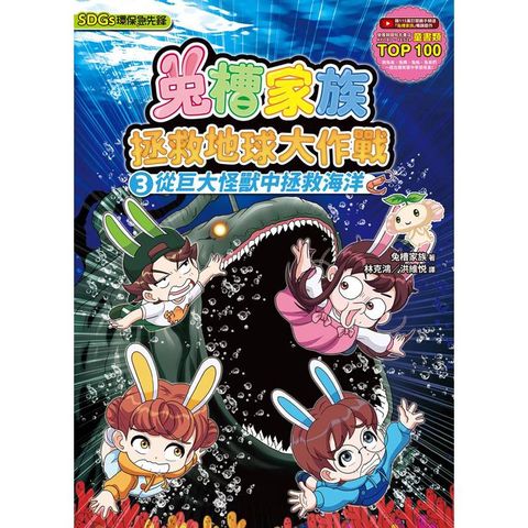 兔槽家族拯救地球大作戰３：從巨大怪獸中拯救海洋【SDGs環保急先鋒】