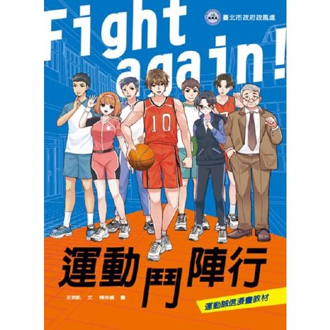 Fight again！ 運動鬥陣行