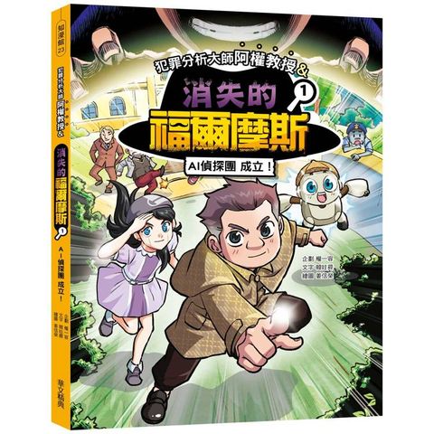 犯罪分析大師阿權教授&消失的福爾摩斯01：AI偵探團成立！