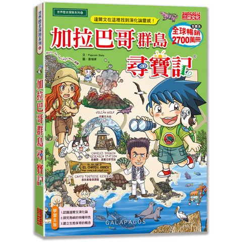 加拉巴哥群島尋寶記