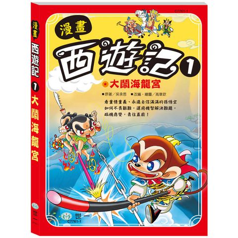 漫畫西遊記1：大鬧海龍宮