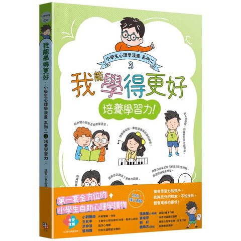 我能學得更好：小學生心理學漫畫 系列二 3培養學習力！