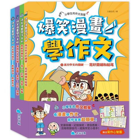 爆笑漫畫學作文(全套四冊，贈送寫作心智圖)