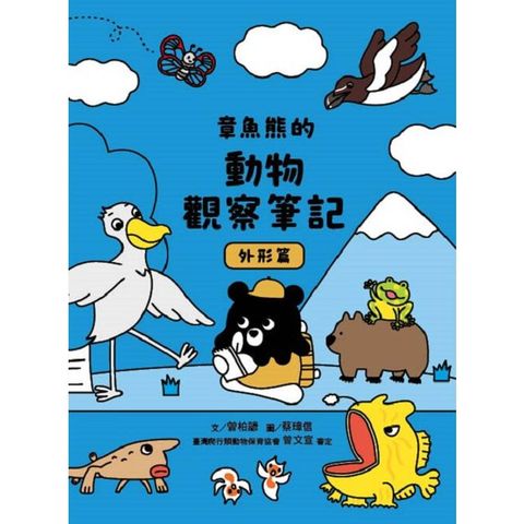 章魚熊的動物觀察筆記：外形篇