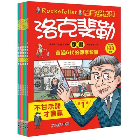 漫畫少年讀洛克斐勒家書-全套六冊