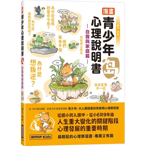 漫畫青少年心理說明書：島(自我與家庭篇)